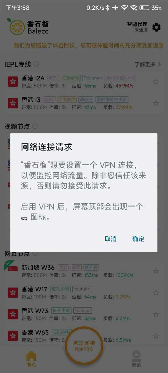 番石榴安卓客户端下载安装教程-提示网络连接请求，点击确定即可